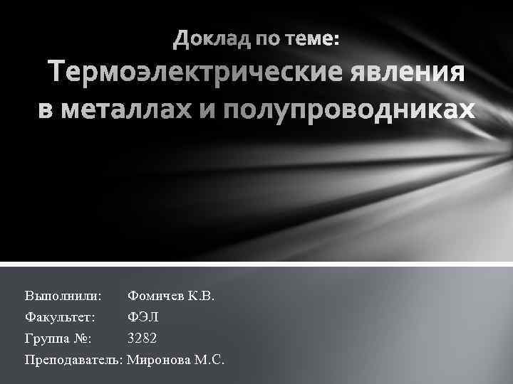 Выполнили: Фомичев К. В. Факультет: ФЭЛ Группа №: 3282 Преподаватель: Миронова М. С. 