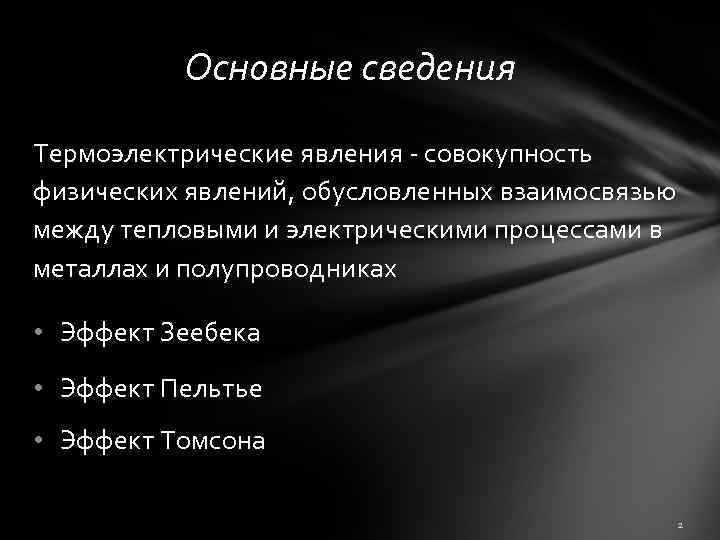 Основные сведения Термоэлектрические явления - совокупность физических явлений, обусловленных взаимосвязью между тепловыми и электрическими