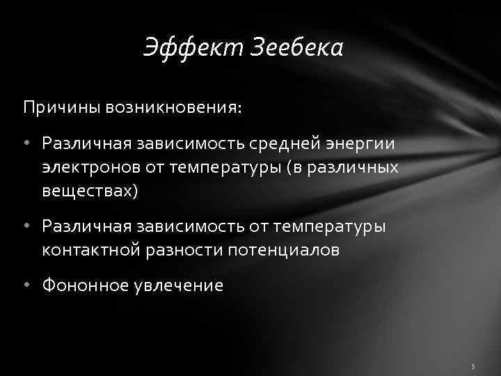 Эффект Зеебека Причины возникновения: • Различная зависимость средней энергии электронов от температуры (в различных