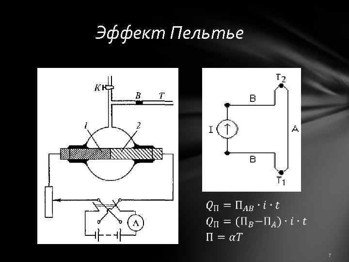 Эффект Пельтье 7 