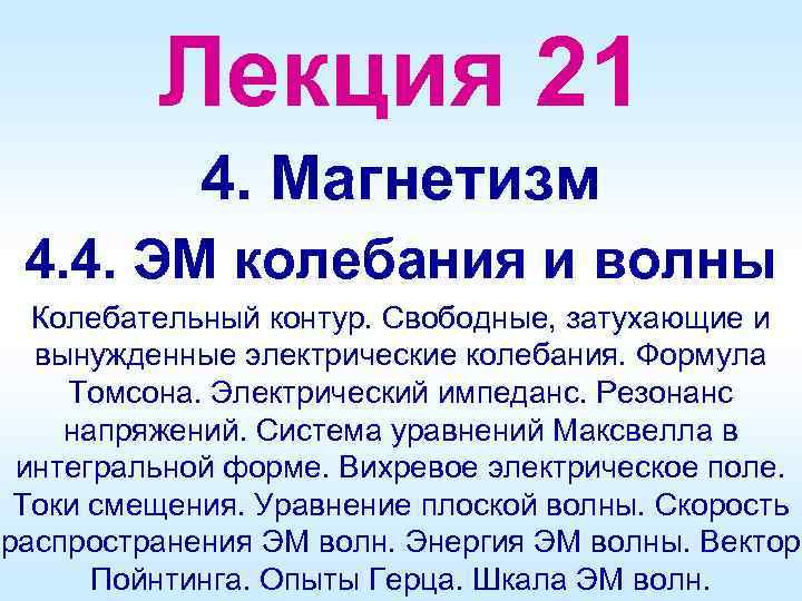 Лекция 21 4. Магнетизм 4. 4. ЭМ колебания и волны Колебательный контур. Свободные, затухающие