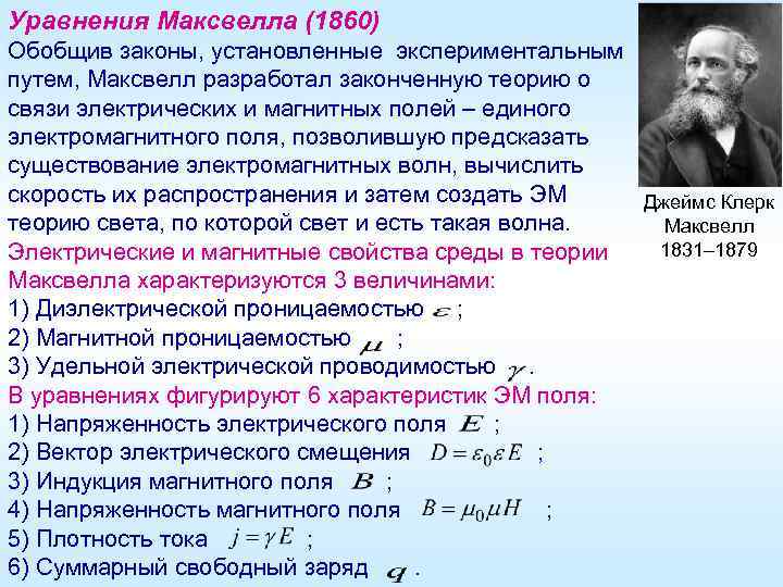 Уравнения Максвелла (1860) Обобщив законы, установленные экспериментальным путем, Максвелл разработал законченную теорию о связи