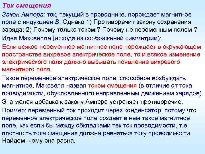 Ток смещения Закон Ампера: ток, текущий в проводнике, порождает магнитное поле с индукцией B.