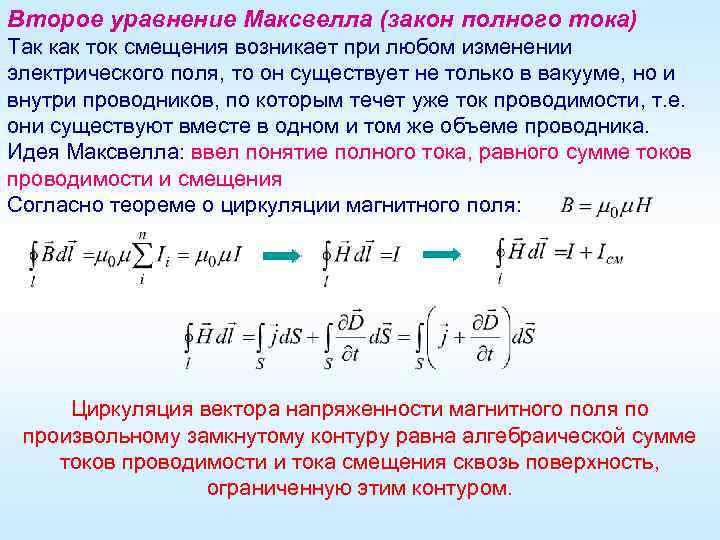 Второе уравнение Максвелла (закон полного тока) Так как ток смещения возникает при любом изменении