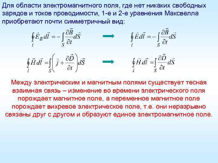 Для области электромагнитного поля, где нет никаких свободных зарядов и токов проводимости, 1 -е