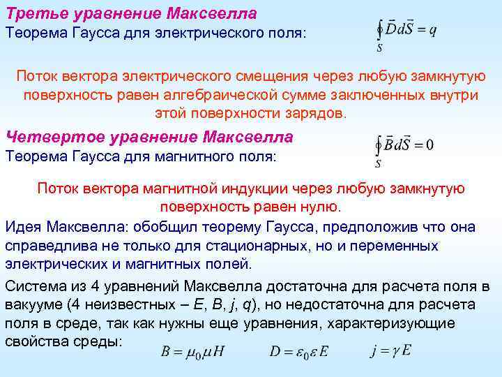 Третье уравнение Максвелла Теорема Гаусса для электрического поля: Поток вектора электрического смещения через любую