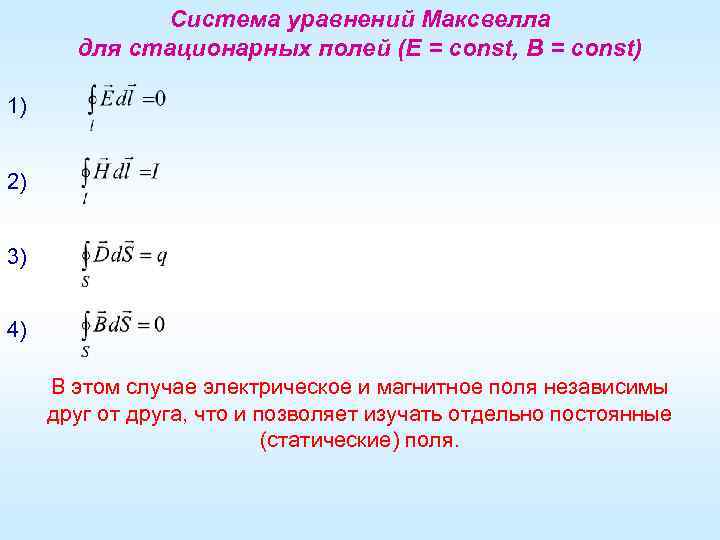 Система уравнений Максвелла для стационарных полей (E = const, B = const) 1) 2)