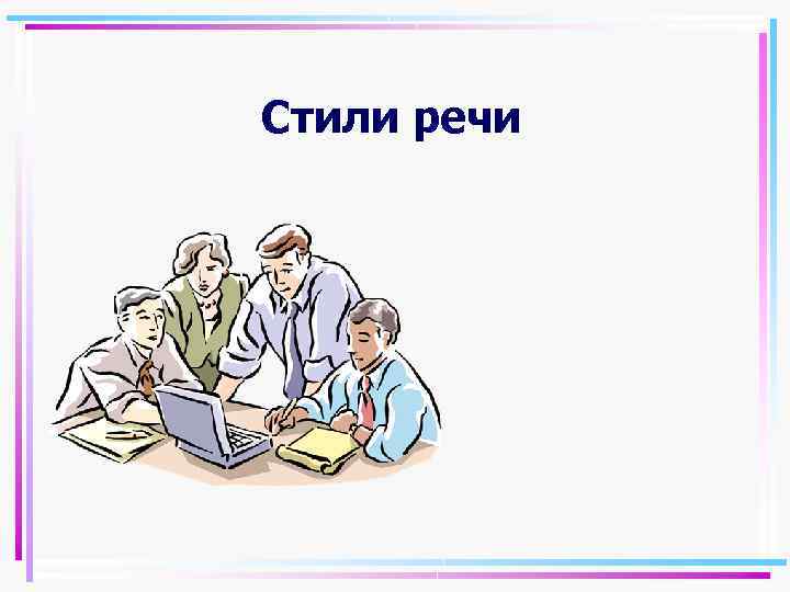 Стили речи 