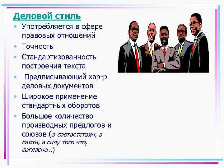 Деловой стиль • Употребляется в сфере правовых отношений • Точность • Стандартизованность построения текста