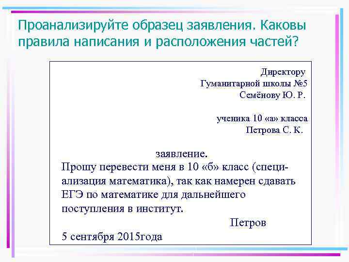 Проанализируйте образец заявления. Каковы правила написания и расположения частей? Директору Гуманитарной школы № 5