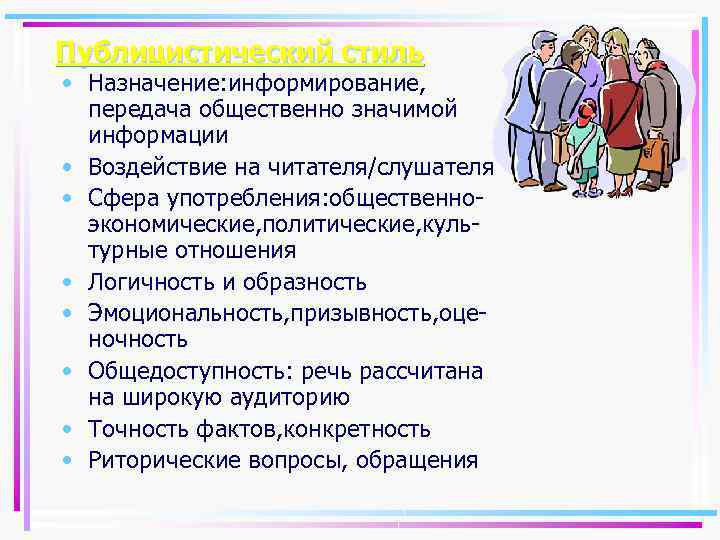 Публицистический стиль • Назначение: информирование, передача общественно значимой информации • Воздействие на читателя/слушателя •