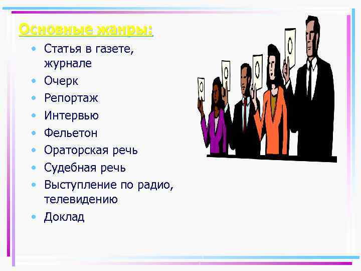 Основные жанры: • Статья в газете, журнале • Очерк • Репортаж • Интервью •