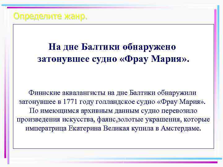 Определите жанр. На дне Балтики обнаружено затонувшее судно «Фрау Мария» . Финнские аквалангисты на