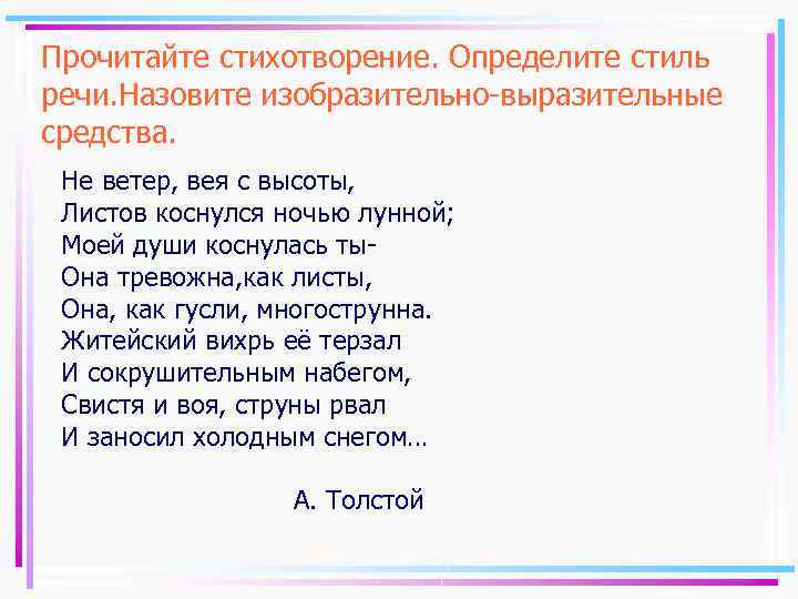 Прочитайте стихотворение. Определите стиль речи. Назовите изобразительно-выразительные средства. Не ветер, вея с высоты, Листов