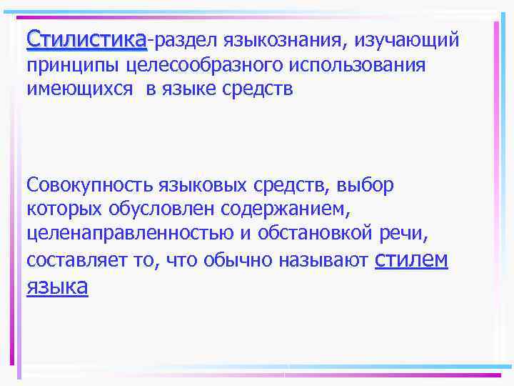 Стилистика-раздел языкознания, изучающий принципы целесообразного использования имеющихся в языке средств Совокупность языковых средств, выбор