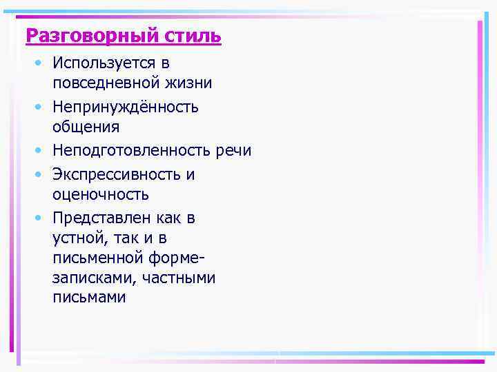 Разговорный стиль • Используется в повседневной жизни • Непринуждённость общения • Неподготовленность речи •