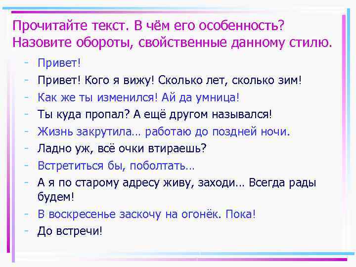 Прочитайте текст. В чём его особенность? Назовите обороты, свойственные данному стилю. - Привет! Кого