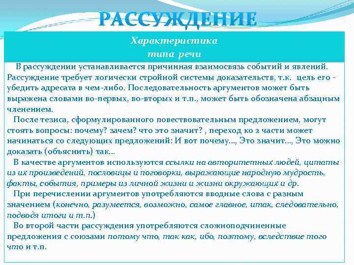 РАССУЖДЕНИЕ Характеристика типа речи В рассуждении устанавливается причинная взаимосвязь событий и явлений. Рассуждение требует