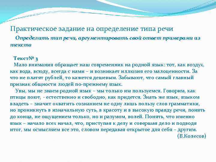 Практическое задание на определение типа речи Определить тип речи, аргументировать свой ответ примерами из