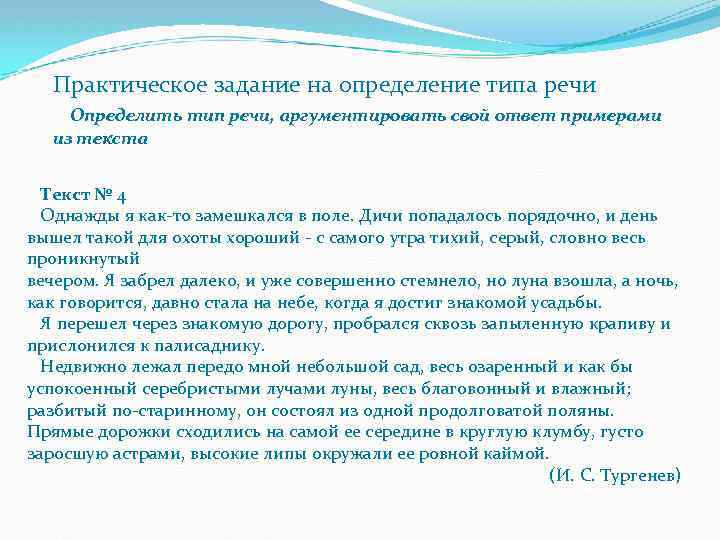 Практическое задание на определение типа речи Определить тип речи, аргументировать свой ответ примерами из