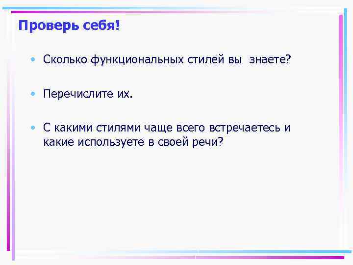 Проверь себя! • Сколько функциональных стилей вы знаете? • Перечислите их. • С какими