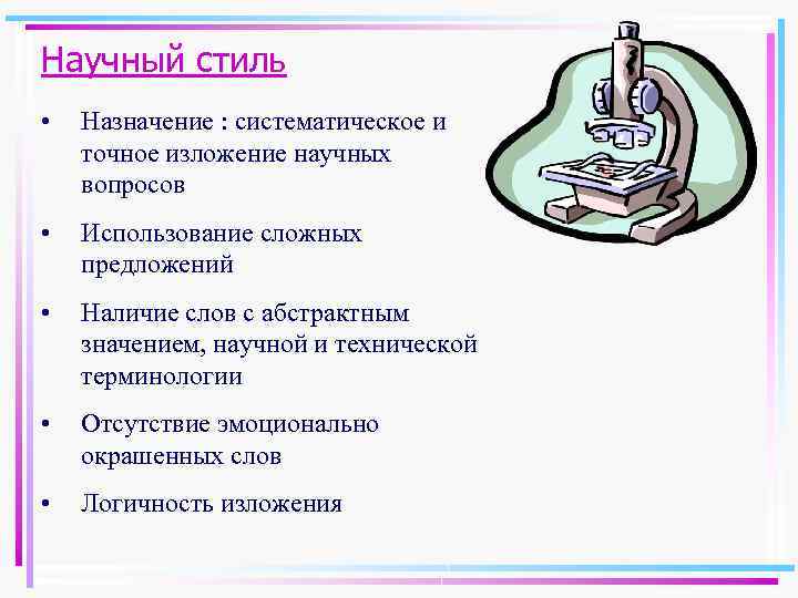 Научный стиль • Назначение : систематическое и точное изложение научных вопросов • Использование сложных