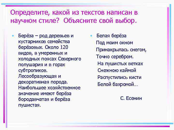 Определите, какой из текстов написан в научном стиле? Объясните свой выбор. • Берёза –