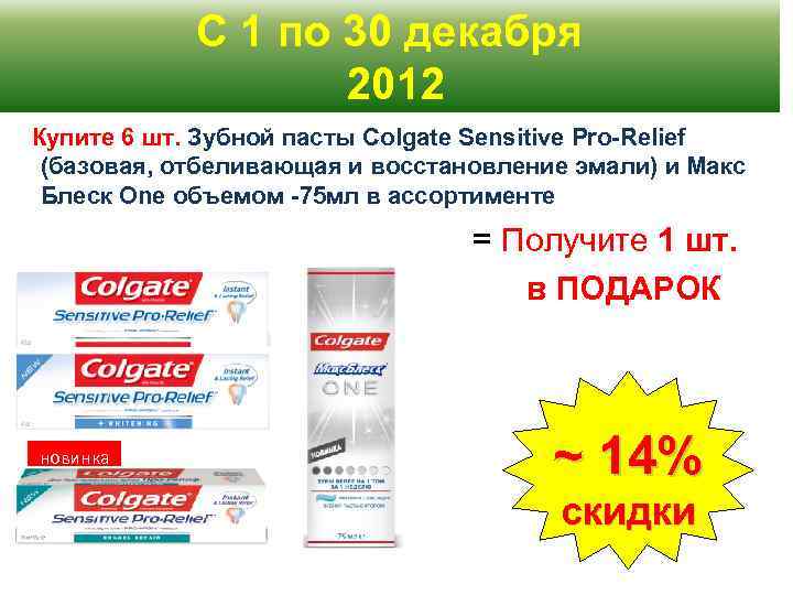 С 1 по 30 декабря 2012 Купите 6 шт. Зубной пасты Colgate Sensitive Pro-Relief
