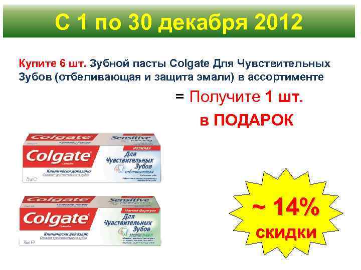 С 1 по 30 декабря 2012 Купите 6 шт. Зубной пасты Colgate Для Чувствительных