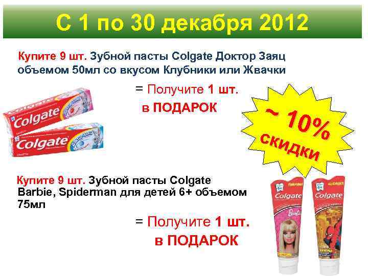 С 1 по 30 декабря 2012 Купите 9 шт. Зубной пасты Colgate Доктор Заяц