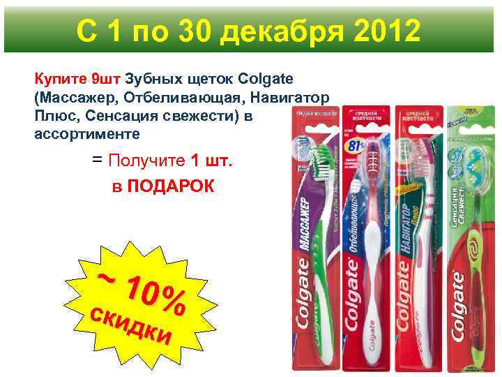 С 1 по 30 декабря 2012 Купите 9 шт Зубных щеток Colgate (Массажер, Отбеливающая,