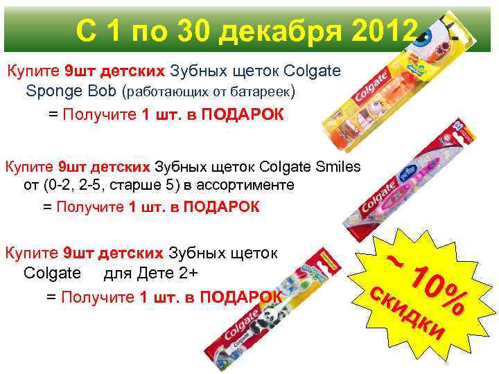 С 1 по 30 декабря 2012 Купите 9 шт детских Зубных щеток Colgate Sponge