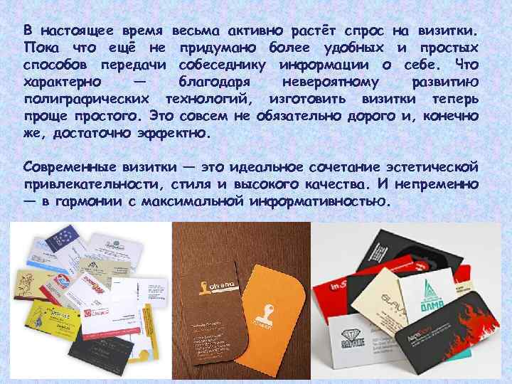 В настоящее время весьма активно растёт спрос на визитки. Пока что ещё не придумано