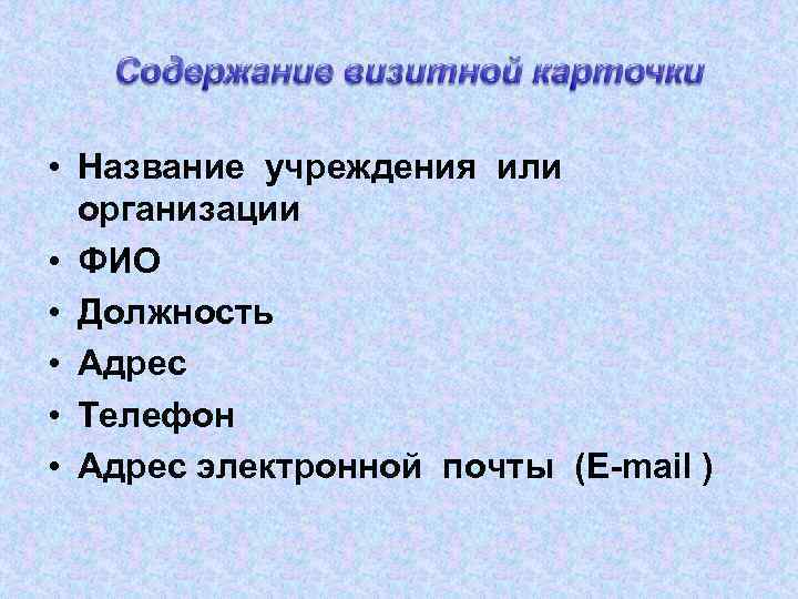  • Название учреждения или организации • ФИО • Должность • Адрес • Телефон