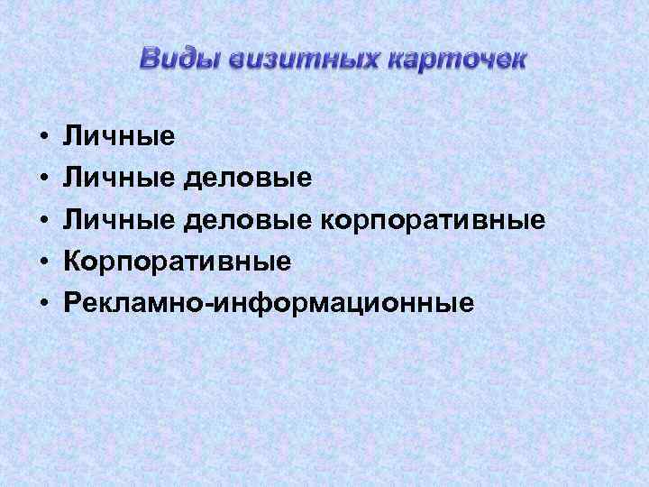 • • • Личные деловые корпоративные Корпоративные Рекламно-информационные 