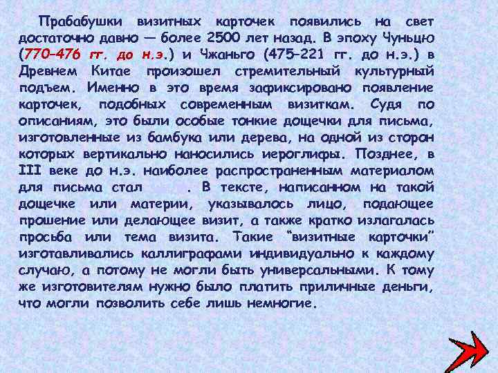 Прабабушки визитных карточек появились на свет достаточно давно — более 2500 лет назад. В