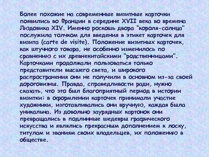 Более похожие на современные визитные карточки появились во Франции в середине XVII века во