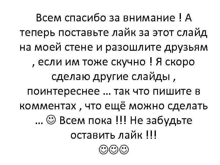 Всем спасибо за внимание ! А теперь поставьте лайк за этот слайд на моей