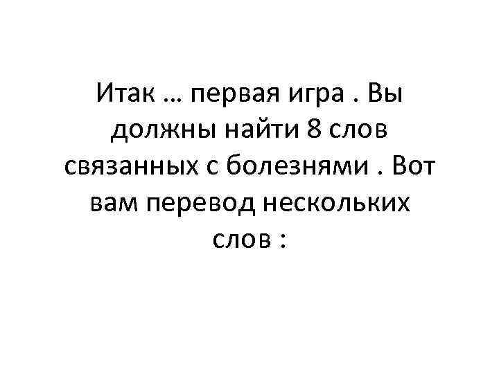 Итак … первая игра. Вы должны найти 8 слов связанных с болезнями. Вот вам
