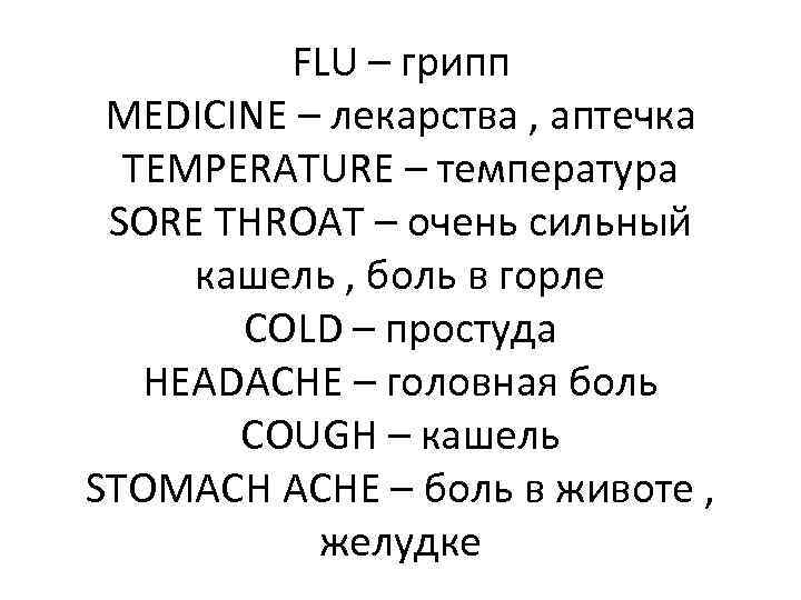 FLU – грипп MEDICINE – лекарства , аптечка TEMPERATURE – температура SORE THROAT –
