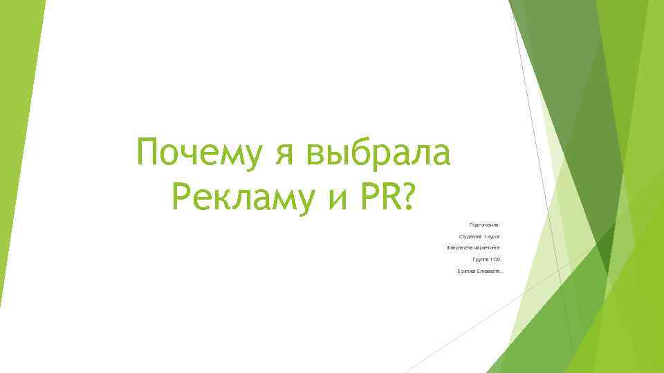 Почему я выбрала Рекламу и PR? Подготовила: Студентка 1 курса Факультета маркетинга Группа 1120