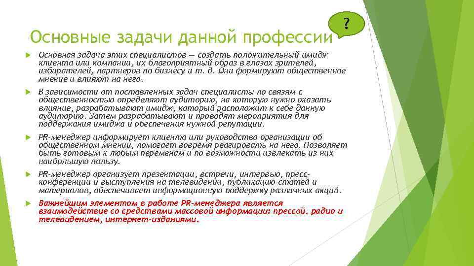 Основные задачи данной профессии ? Основная задача этих специалистов — создать положительный имидж клиента