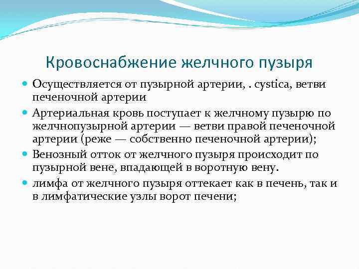 Кровоснабжение желчного пузыря Осуществляется от пузырной артерии, . cystica, ветви печеночной артерии Артериальная кровь