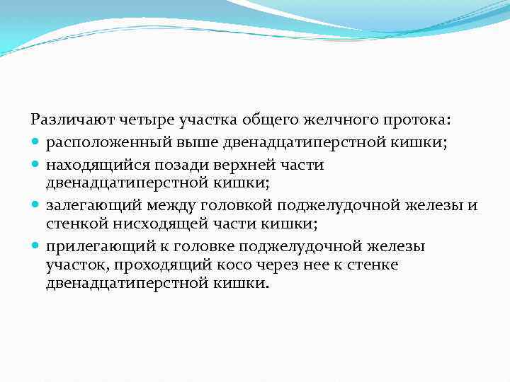 Различают четыре участка общего желчного протока: расположенный выше двенадцатиперстной кишки; находящийся позади верхней части