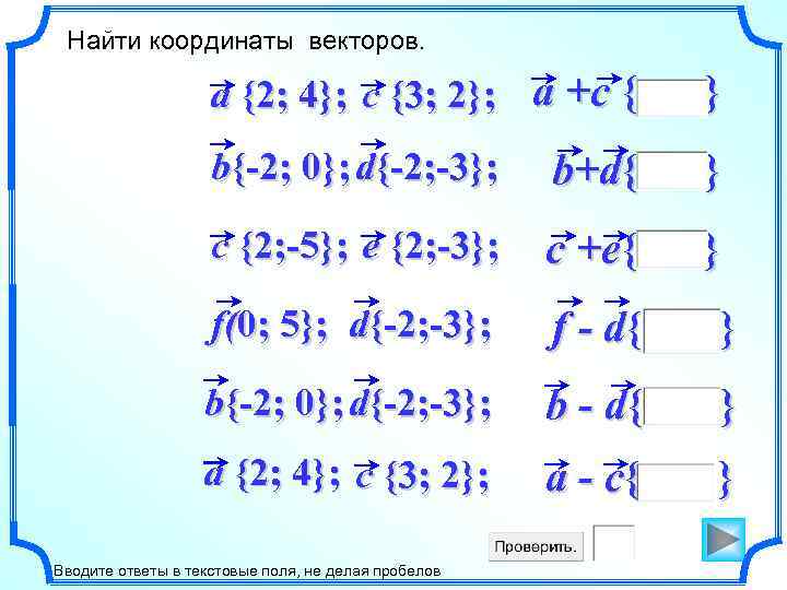 Найти координаты векторов. a {2; 4}; c {3; 2}; a +c { } b{-2;