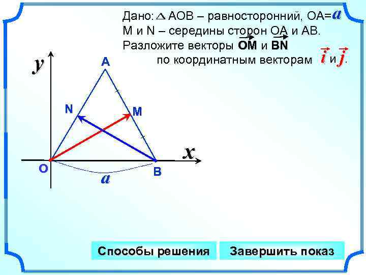 Дано: AOB – равносторонний, ОА= a М и N – середины сторон OA и