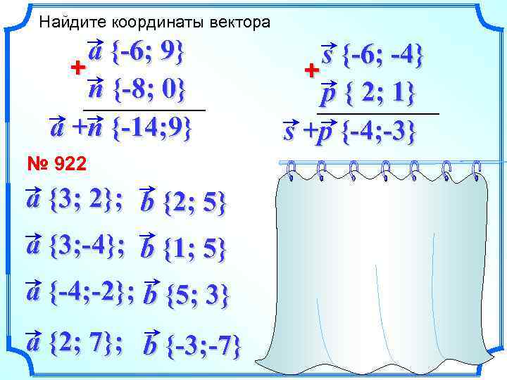 Найдите координаты вектора a {-6; 9} + n {-8; 0} a +n {-14; 9}