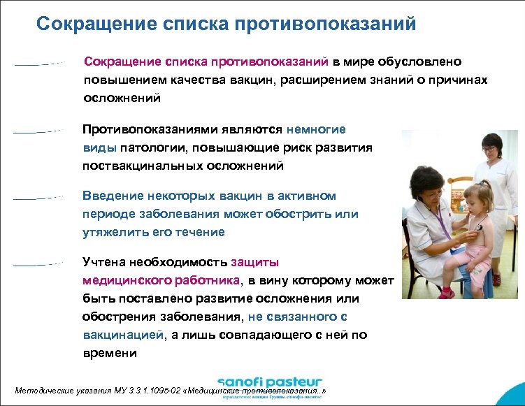 Сокращение списка противопоказаний в мире обусловлено повышением качества вакцин, расширением знаний о причинах осложнений