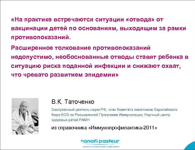  «На практике встречаются ситуации «отвода» от вакцинации детей по основаниям, выходящим за рамки