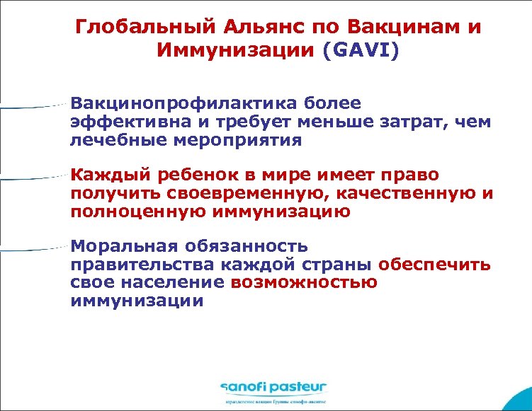 Глобальный Альянс по Вакцинам и Иммунизации (GAVI) Вакцинопрофилактика более эффективна и требует меньше затрат,